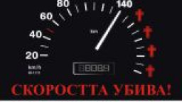 АПИ подкрепя кампанията за безопасност на пътя „Скоростта убива!“