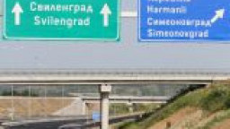 Във вторник ще бъдат поставени допълнителни указателни табели на път I-8 Пловдив - Свиленград и път I-5 Димитровград - Хасково, насочващи към АМ „Марица“