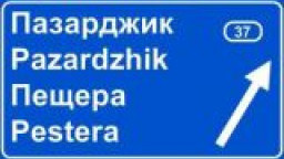 Утре са отварят офертите за надзор на първия етап от Западния обходен път на Пазарджик и на 7 км от път II-37