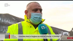 Георги Терзийски: Създава се организация за разчистване на скалната маса при 8-ми км на АМ “Струма”