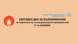 Безопасността на пътя е с предимство! АПИ ще участва в Световния ден в памет на жертвите на пътя