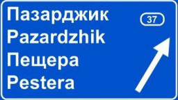 Отварят се офертите за проектиране и строителство на първия етап от западния обходен път на Пазарджик и на 7 км от път II-37 - АМ „Тракия“ - Пазарджик